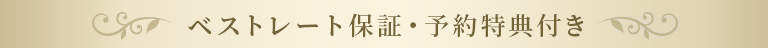 ベストレート保証 予約特典付き